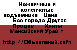 Ножничные и коленчатые подъемники › Цена ­ 300 000 - Все города Другое » Продам   . Ханты-Мансийский,Урай г.